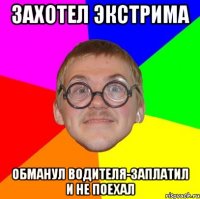 Захотел экстрима Обманул водителя-заплатил и не поехал