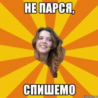 Не парся, спишемо