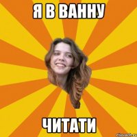 Я в ванну читати