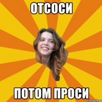 отсоси потом проси