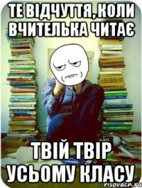 те відчуття, коли вчителька читає твій твір усьому класу