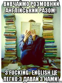 Вивчаймо розмовний англійський разом! З fucking_english це легко:3 давай з нами!