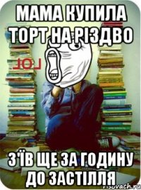 мама купила торт на різдво з'їв ще за годину до застілля