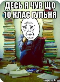 десь я чув що 10 клас гульня 