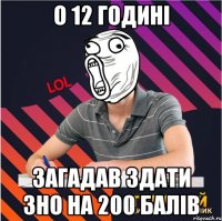 О 12 годині загадав здати ЗНО на 200 балів