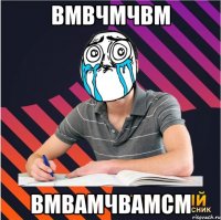 вмвчмчвм вмвамчвамсм