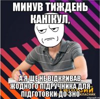 минув тиждень канікул, а я ще не відкривав жодного підручника для підготовки до ЗНО