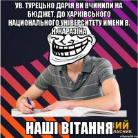 ув. Турецько Дарія ви вчинили на бюджет, до Харківського национального УНІВЕРСИТЕТУ имени В. Н. Каразіна Наші Вітання