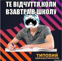 Те відчуття,коли взавтра в школу 