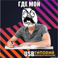 где мой USB