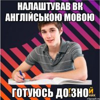 налаштував вк англійською мовою готуюсь до ЗНО
