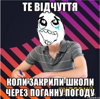 Те відчуття коли закрили школи через поганну погоду