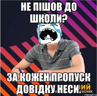 Не пішов до школи? За кожен пропуск довідку неси.