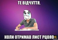 те відчуття, коли отримав лист РЦОЯО