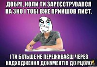 Добре, коли ти зареєструвався на ЗНО і тобі вже прийшов лист. І ти більше не переживаєш через надходження документів до РЦОЯО