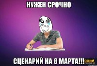 Нужен срочно Сценарий на 8 марта!!!