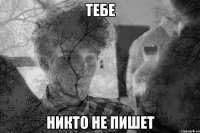 Тебе Никто не пишет