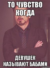 То чувство когда Девушек называют бабами