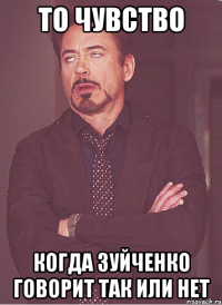 ТО ЧУВСТВО КОГДА ЗУЙЧЕНКО ГОВОРИТ ТАК ИЛИ НЕТ