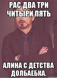 РАС ДВА ТРИ ЧИТЫРИ ПЯТЬ АЛИНА С ДЕТСТВА ДОЛБАЕБКА.