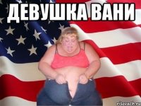 ДЕВУШКА ВАНИ 