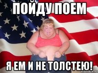 пойду поем я ем и не толстею!