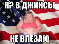 я? в джинсы не влезаю