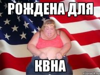 Рождена для КВНа