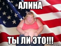 алина ты ли это!!!