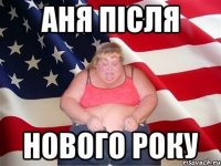 АНЯ ПІСЛЯ НОВОГО РОКУ