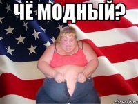 Чё модный? 