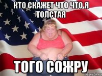 Кто скажет что что я толстая того сожру