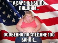 а варенье было лишним... особенно последние 100 банок...