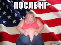 после нг 