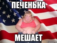 печенька мешает