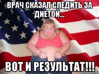 ВРАЧ СКАЗАЛ СЛЕДИТЬ ЗА ДИЕТОЙ... ВОТ И РЕЗУЛЬТАТ!!!