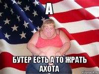 А Бутер есть а то жрать ахота