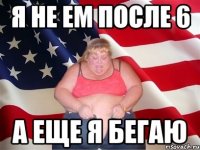 я не ем после 6 а еще я бегаю