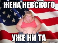 ЖЕНА НЕВСКОГО УЖЕ НИ ТА