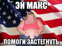 эй макс помоги застегнуть