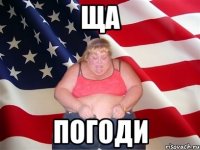 Ща погоди