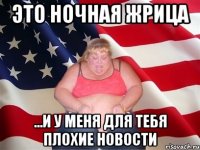 это ночная жрица ...и у меня для тебя плохие новости