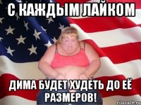 С каждым лайком Дима будет худеть до её размеров!