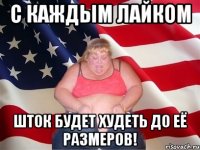 С каждым лайком Шток будет худеть до её размеров!