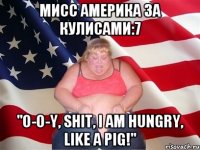 Мисс Америка за кулисами:7 "O-o-y, shit, i am hungry, like a pig!"