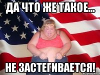 Да что же такое... Не застегивается!