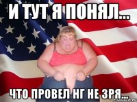 И тут я понял... Что провел НГ не зря...