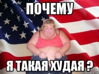 почему я такая худая ?