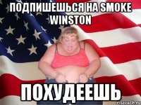 ПОДПИШЕШЬСЯ НА Smoke Winston ПОХУДЕЕШЬ