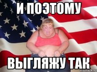 и поэтому выгляжу так